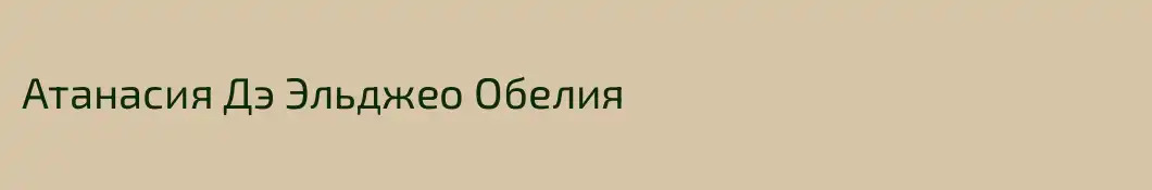 Атанасия Дэ Эльджео Обелия